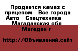 Продается камаз с прицепом - Все города Авто » Спецтехника   . Магаданская обл.,Магадан г.